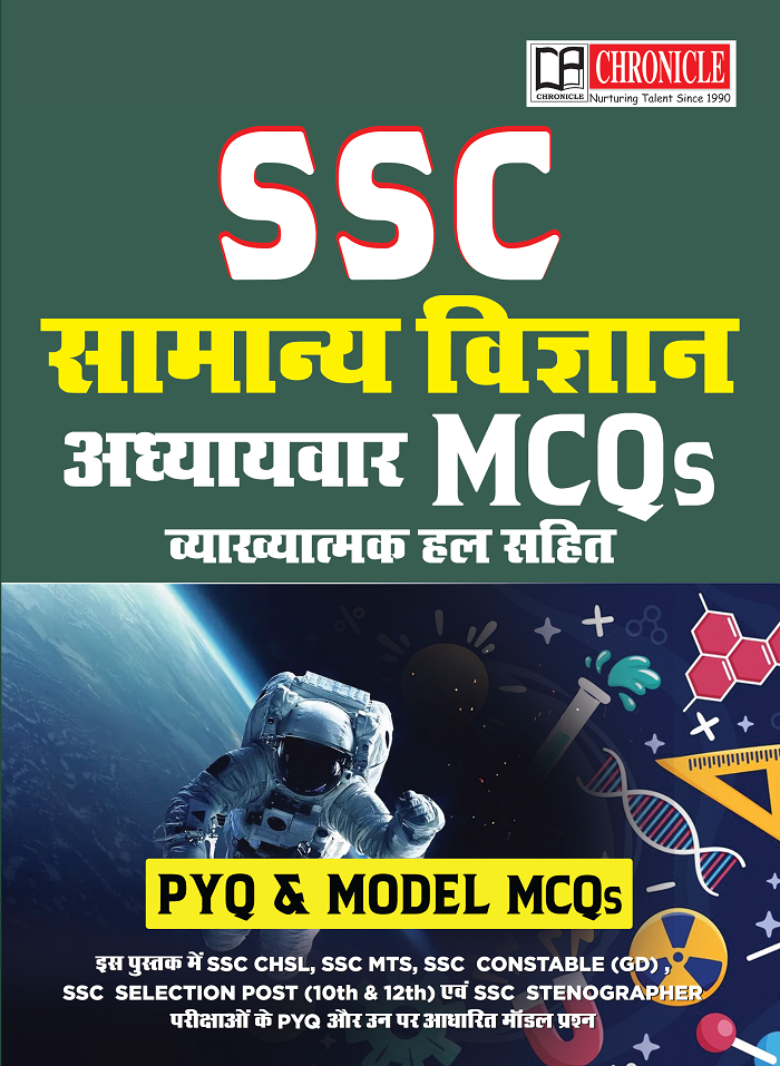 अध्याय्वर SSC सामान्य विज्ञान MCQs व्याख्यात्मक हल सहित PYQ & Model MCQs  